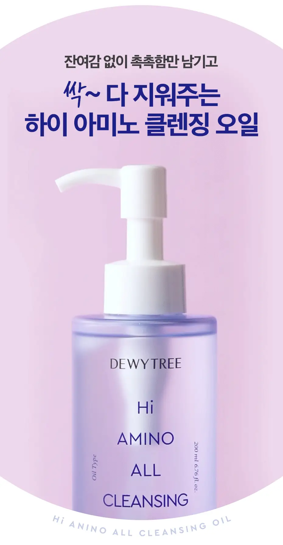 [딥클렌징] 듀이트리 하이 아미노 올 클렌징오일 200ml 상세페이지 4